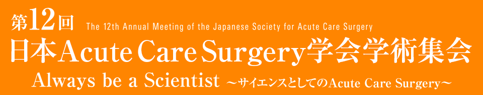 第12回日本Acute Care Surgery学会学術集会