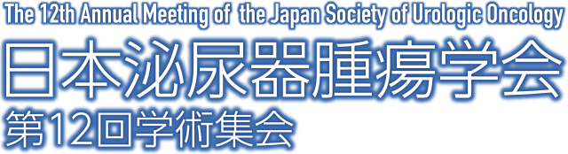 日本泌尿器腫瘍学会第12回学術集会