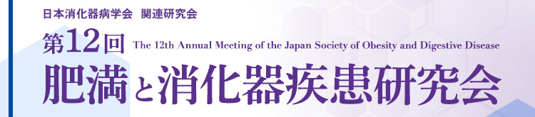 日本消化器病学会 関連研究会 第12回肥満と消化器疾患研究会