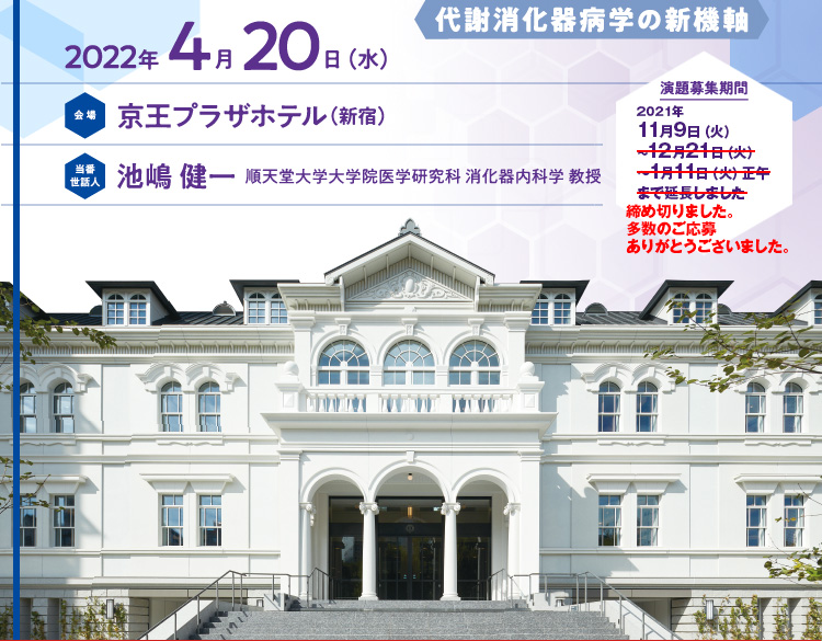 2022年4月20日（水） 京王プラザホテル（新宿） 当番世話人：池嶋健一　代謝消化器病学の新機軸