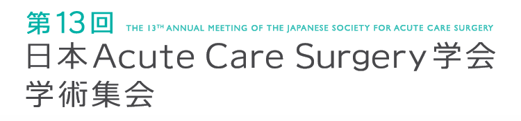 第13回日本Acute Care Surgery学会学術集会