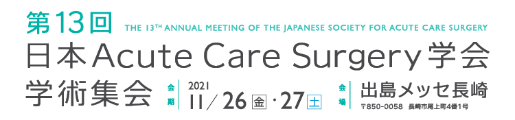 第13回日本Acute Care Surgery学会学術集会
