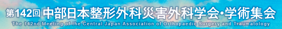 第142回中部日本整形外科災害外科学会・学術集会 The 142nd Meeting of the Central Japan Association of Orthopaedic Surgery and Traumatology