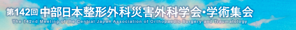 第142回中部日本整形外科災害外科学会・学術集会 The 142nd Meeting of the Central Japan Association of Orthopaedic Surgery and Traumatology