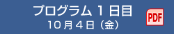 プログラム１日目　10月4日（金）（PDF）