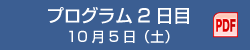 プログラム2日目　10月5日（土）（PDF）