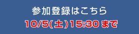 参加登録はこちら