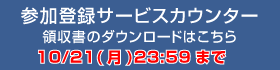 参加登録サービスカウンター領収書のダウンロードはこちら