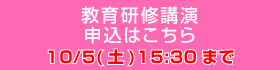 教育研修講演 申込はこちら