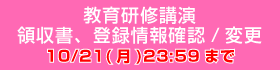 教育研修講演 領収書、登録情報確認/変更