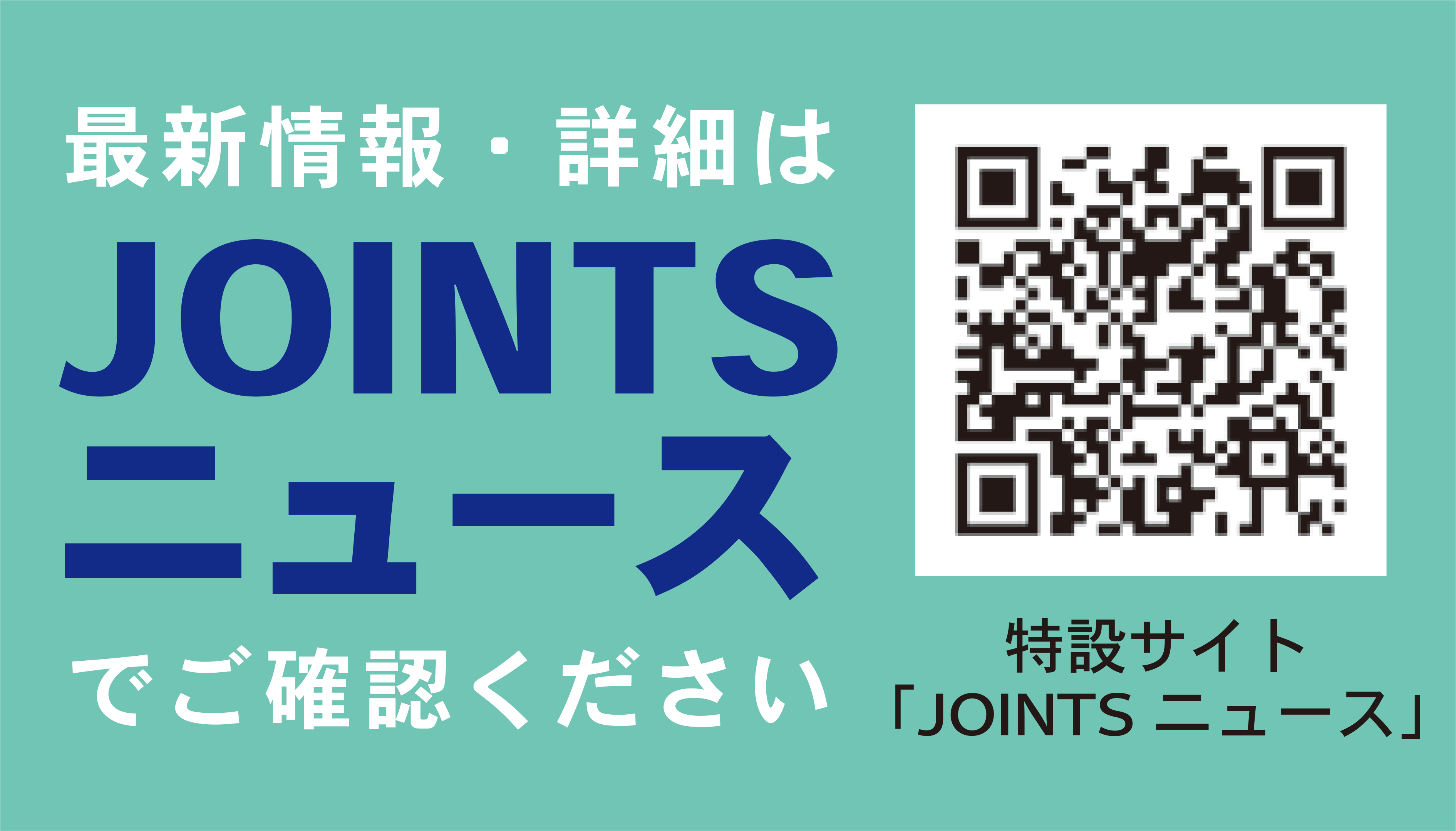 JOINTSニュース