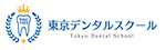 東京デンタルスクール