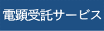 電顕受託サービス