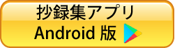 抄録検索アプリ Android版