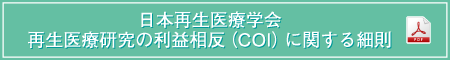 再生医療研究の利益相反（COI）に関する細則（PDF)