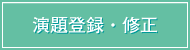 演題登録・修正