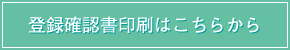 登録確認書印刷はこちらから