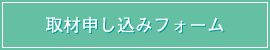 取材申し込みフォーム