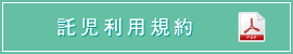 託児利用規約（PDF)