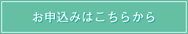 お申込みはこちらから