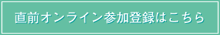 オンライン参加登録はこちら