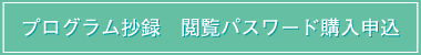 プログラム抄録　閲覧パスワード購入申込