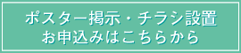 ポスター掲示・チラシ設置 お申込みはこちらから