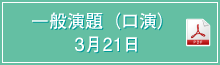 一般演題（口演）3月21日 PDF