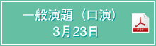 一般演題（口演）3月23日 PDF
