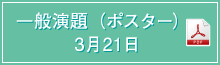 一般演題（ポスター）3月21日 PDF