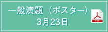 一般演題（ポスター）3月23日 PDF