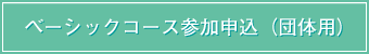ベーシックコース参加申込（団体用）