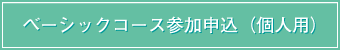 ベーシックコース参加申込（個人用）