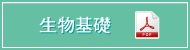 【生物基礎】（PDF）