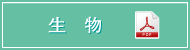 【生物】（PDF）