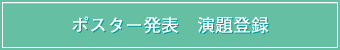 ポスター発表　演題登録
