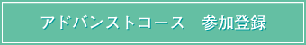 アドバンストコース　参加登録