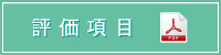 評価項目（PDF）