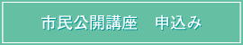 市民公開講座　申込み