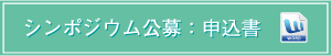 シンポジウム公募：申込書