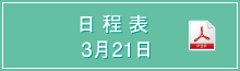 日程表 3月21日 PDF