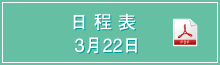 日程表 3月22日 PDF