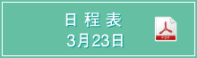 日程表 3月23日 PDF
