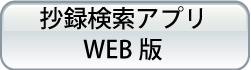 抄録検索アプリ WEB版