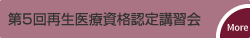 第5回再生医療資格認定講習会