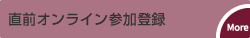 直前オンライン登録