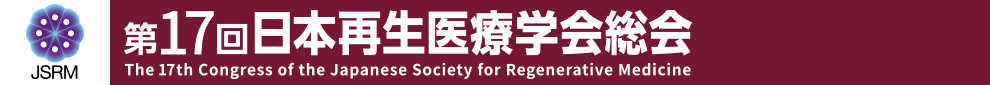 第17回日本再生医療学会総会
