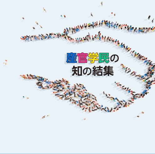 産官学民の知の結集