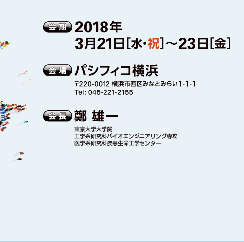 2018年3月21日（水・祝）・23日（金）パシフィコ横浜　会長:鄭雄一