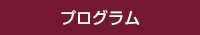 プログラム